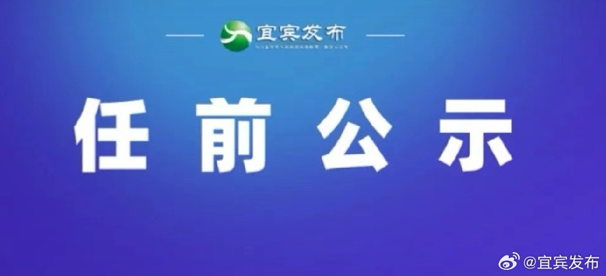 宜宾市新任领导公示展现新气象，激发新动力