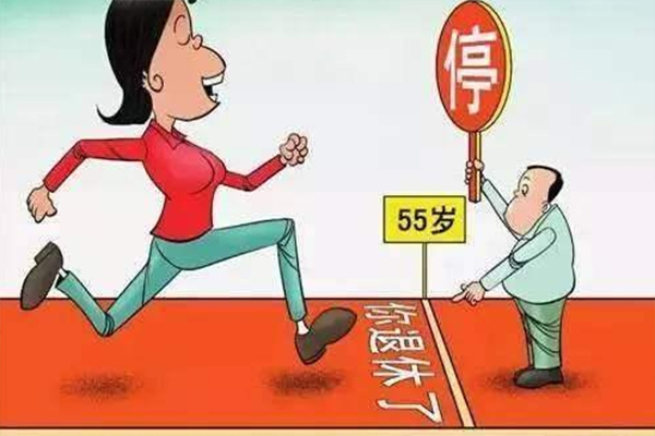 提前退休政策