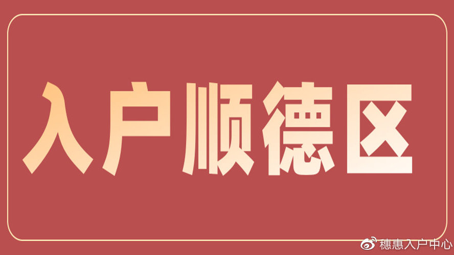 顺德户口迁移最新规定详解