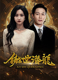 潜龙演员表全览