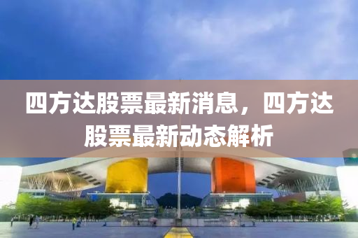 四方达资讯最新动态速递