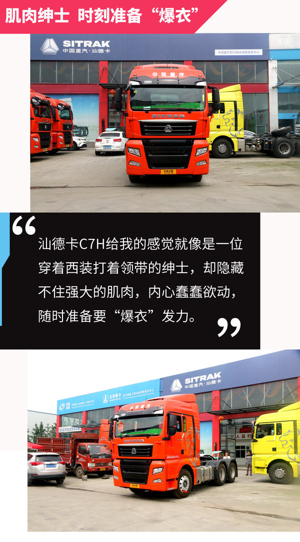 汕德卡C7H 540最新版配置，领航时代的首选