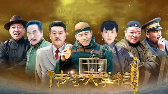传奇大掌柜，历史与传奇的交融，电视剧全集在线观看