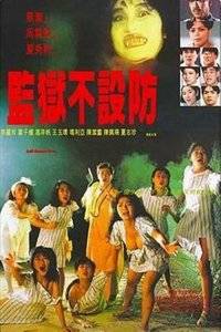 监狱不设防，演员的心灵之旅与鼓舞启示