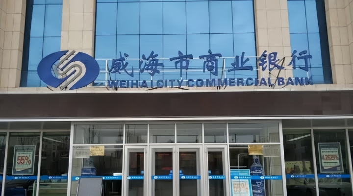威海银行上市最新动态，详解指南及最新进展