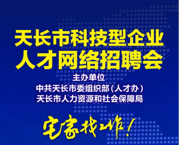 天长最新招聘，职业发展的理想选择，寻找优秀人才启航未来！