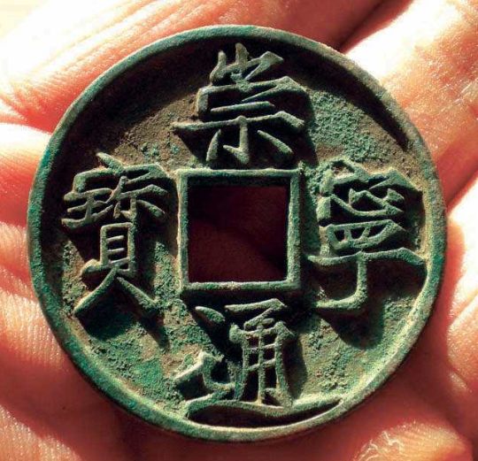崇宁通宝最新价格探析，历史背景、价值与时代地位全面解读