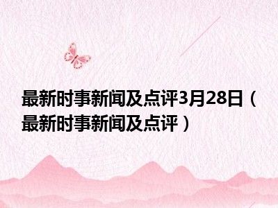 时事热点一句话新闻聚焦，洞悉天下大事最新动态