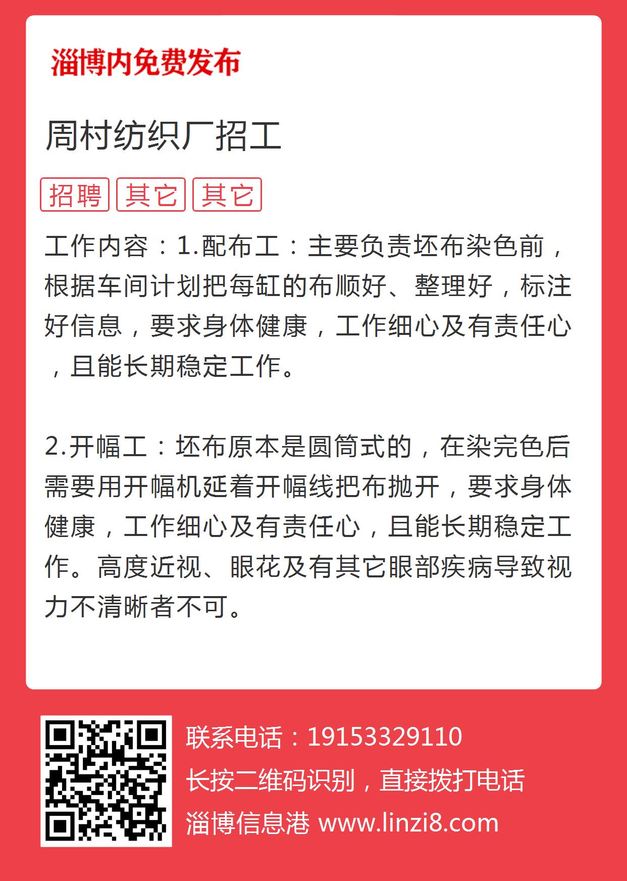 周村最新招工信息，轻松找到好工作，启程说走就走的旅行！