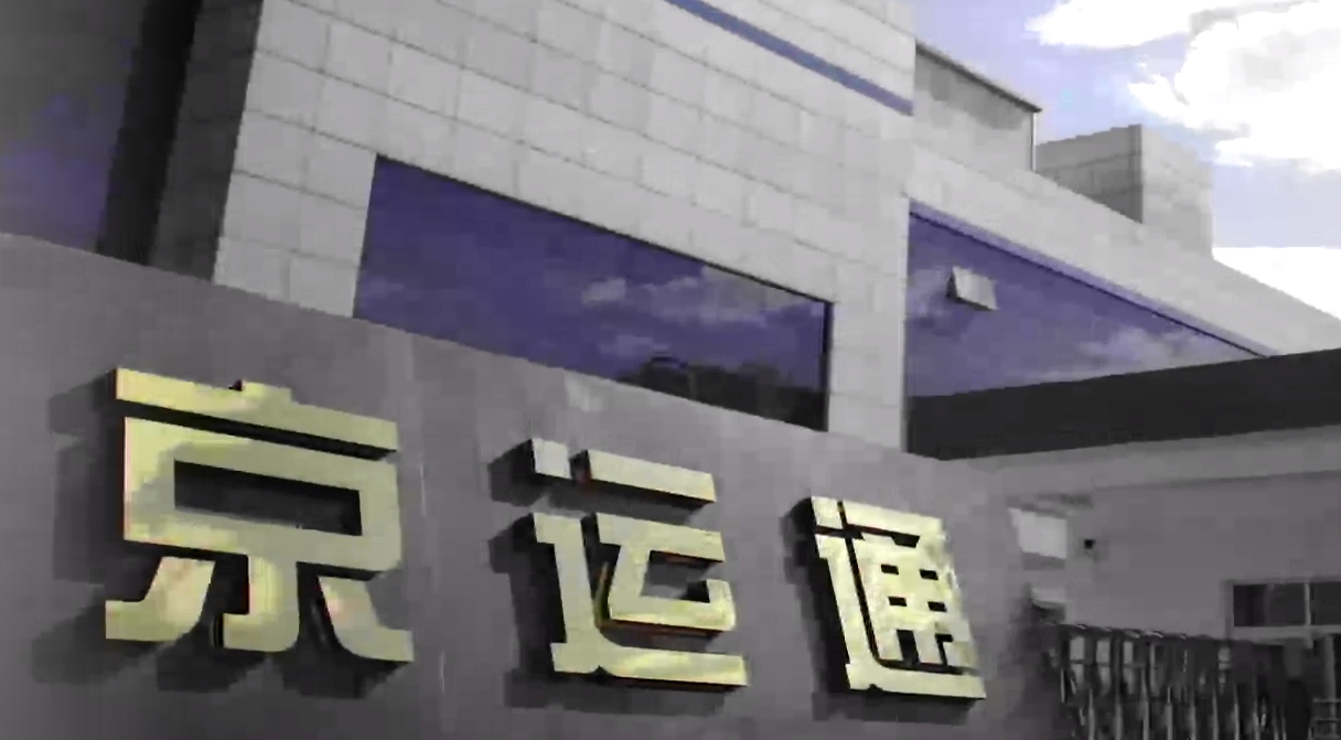京运通最新动态，科技革新引领未来生活重塑