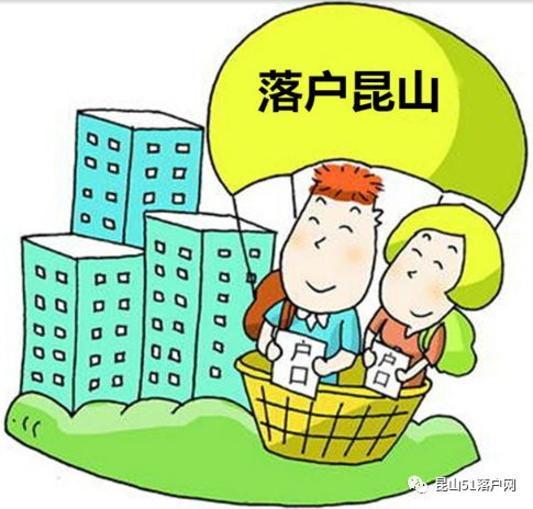 昆山最新落户政策解读，温馨故事背后的政策细节