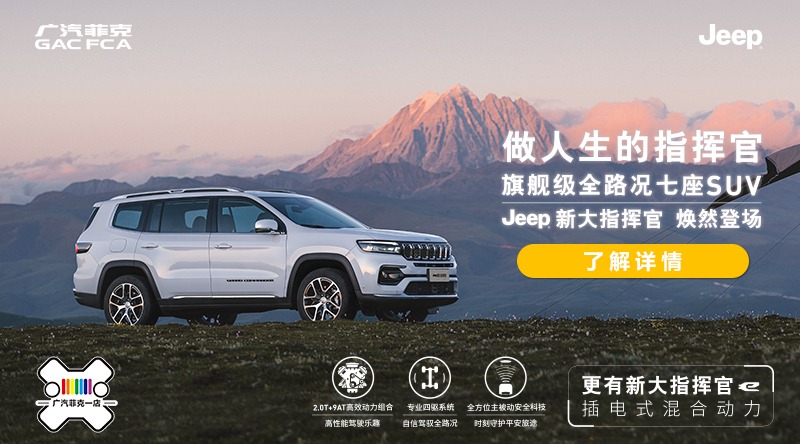 最新Jeep车型观点，一览众山小