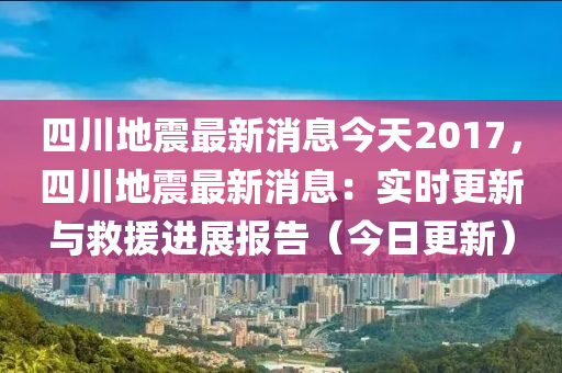 今日四川地震最新消息汇总
