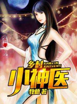 乡村小神医最新章节列表全解析