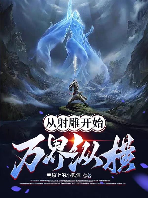 万界纵横，热血冒险的无界之旅最新章节列表