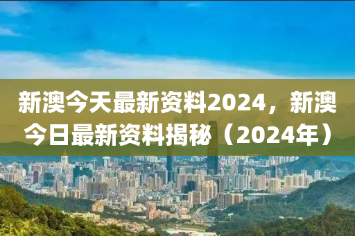 适用计划解析方案：新澳2024正版资料免费公开_app16.60.56