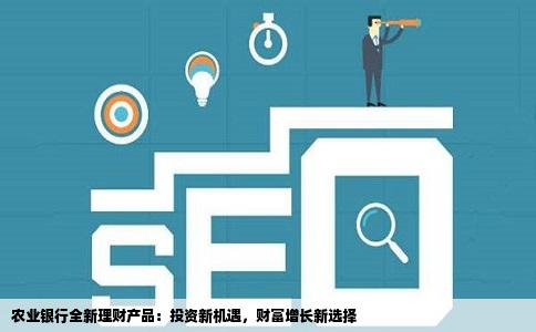 农行最新理财，科技重塑理财体验，让生活多彩多姿