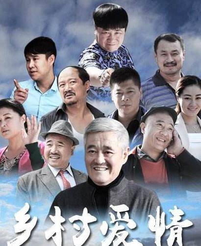 乡村爱情8演员回顾，影响与魅力不减的经典角色