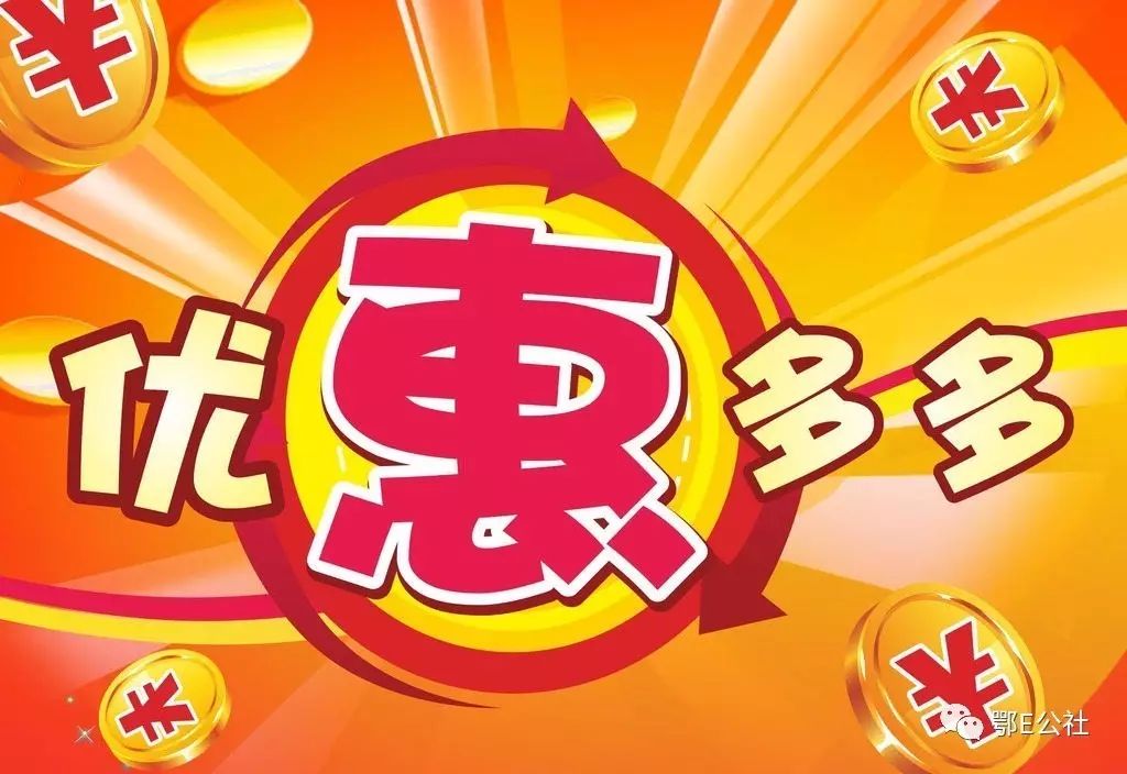 探探最新优惠，值得利用还是需谨慎？